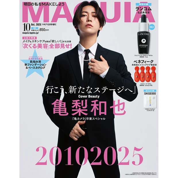 亀梨和也さんが『MAQUIA10月号』増刊表紙に登場！大人気連載を卒業し、新たなステージへ