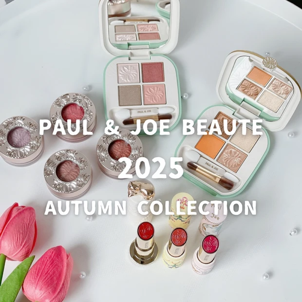 2025 秋コスメ ポール ＆ ジョー 紹介
