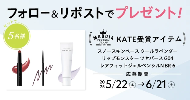 【フォロー&リポストで当たる】ケイトのプチプラコスメグランプリ受賞アイテムをセットで5名様にプレゼント