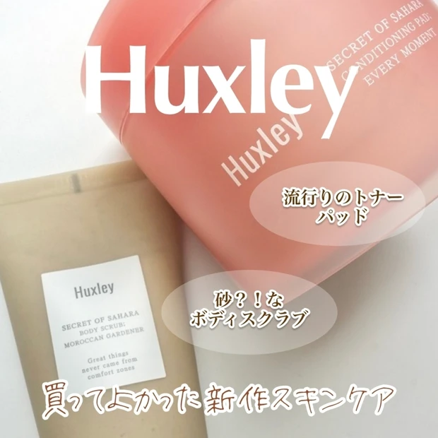 【アジアコスメ】香りと保湿力が人気のHuxleyから新作登場！パケがかわいいひたひたトナーパッド＆砂質感ボディスクラブ購入レビュー▶韓国スキンケア