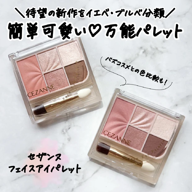 【セザンヌ新作】「フェイスアイパレット」を全色イエベブルべ分類｜あのバズ…