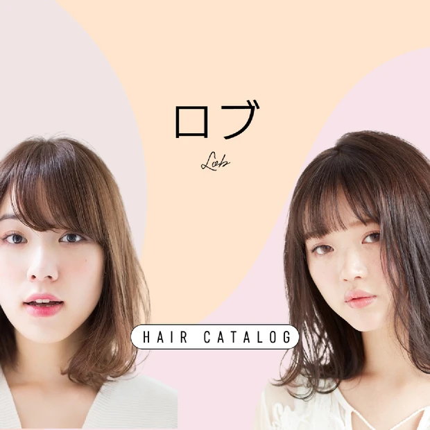 ロブの髪型・ヘアスタイル｜ヘアカタログ