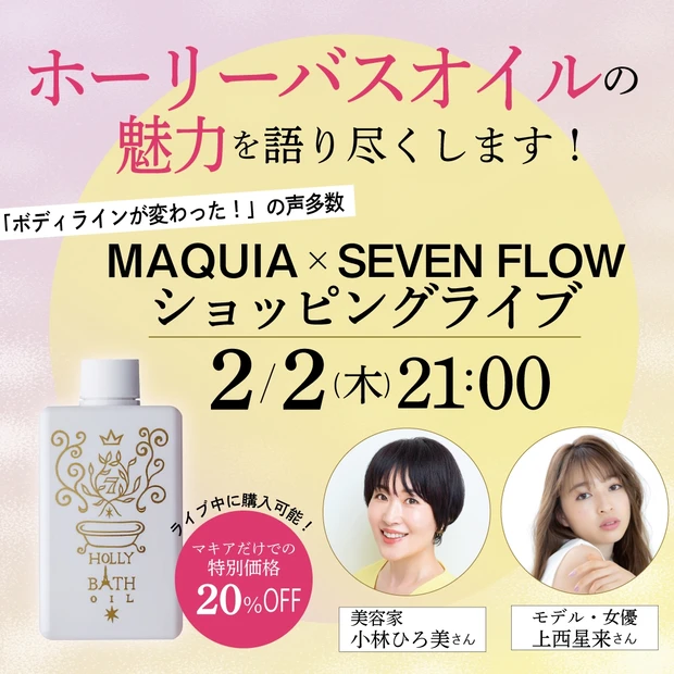 冬太りや冷え解消！ メリハリボディが叶うと話題の「ホーリーバスオイル」が特別価格で買えるスペシャルライブ【2/2（木）21時スタート】小林ひろ美さん×上西星来さん