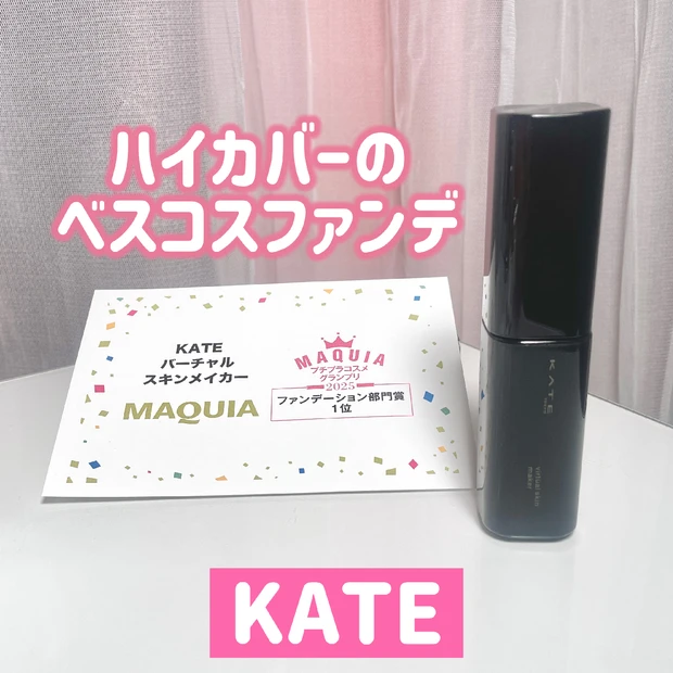 【2025年ベスコス】KATEのベスコス受賞ファンデがハイカバーですごい