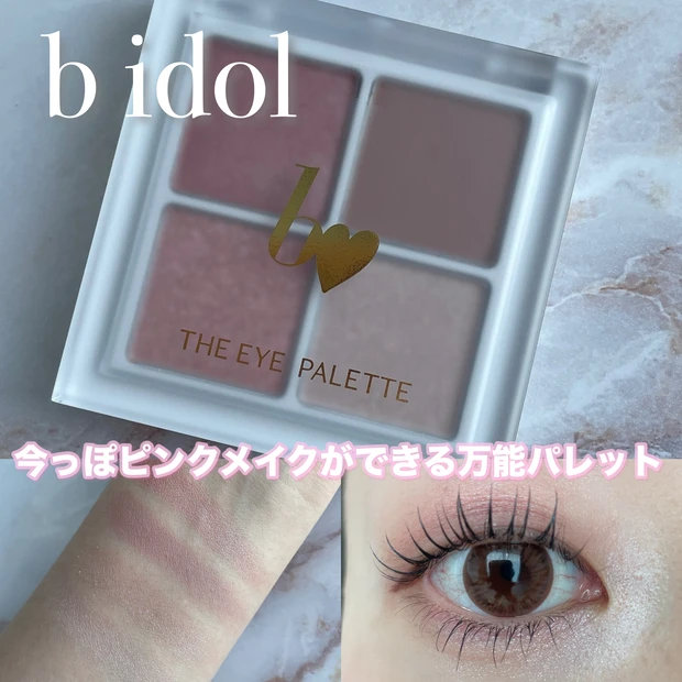 9/2発売！bidol（ビーアイドル）ザ アイパレRの新色08 本気のブラウンのおすすめの使い方は？_7