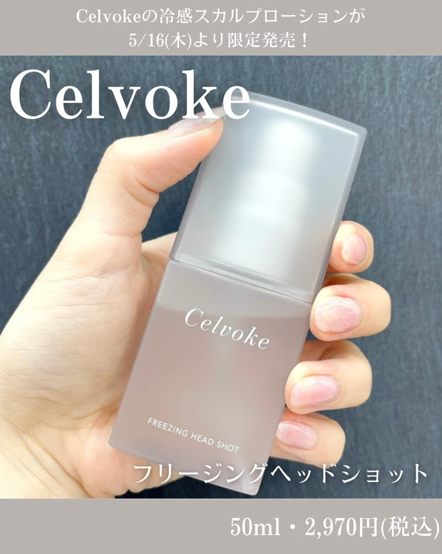 Celvoke セルヴォーク フリージングヘッドショット