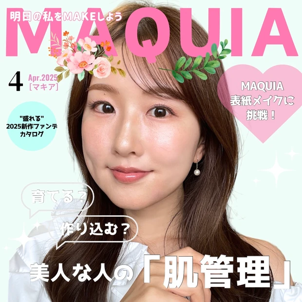 マキア　表紙メイク