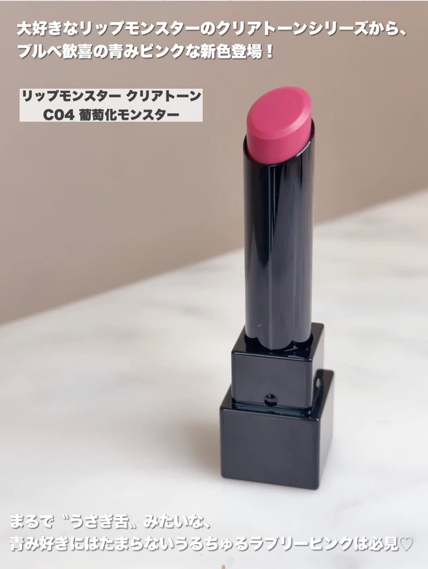 KATE（ケイト）リップモンスター クリアトーン／C04 葡萄化モンスター