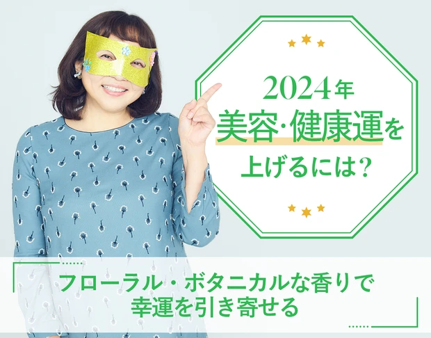山本舞香のBeauty Script 2024年美容・健康運を上げる開運アイテムとは?