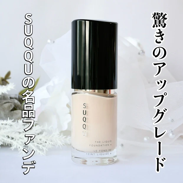 SUQQU スック ザリクイドファンデーションe リニューアル
