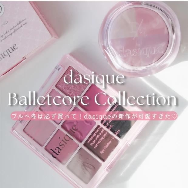【新作】dasique「バレエコアコレクション」をブルべ冬がレビュー｜ブルベにおすすめのロマンティックなピンクパレット