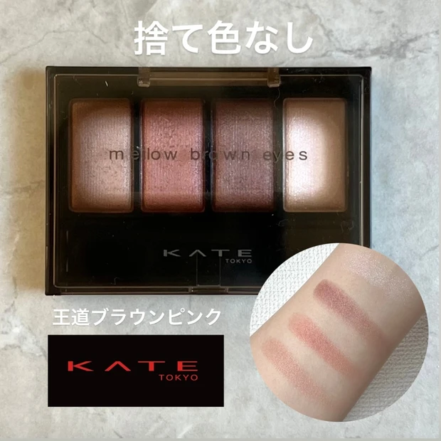 【KATE】ブルベでもくすまない、肌に溶け込むベージュ系アイシャドウ