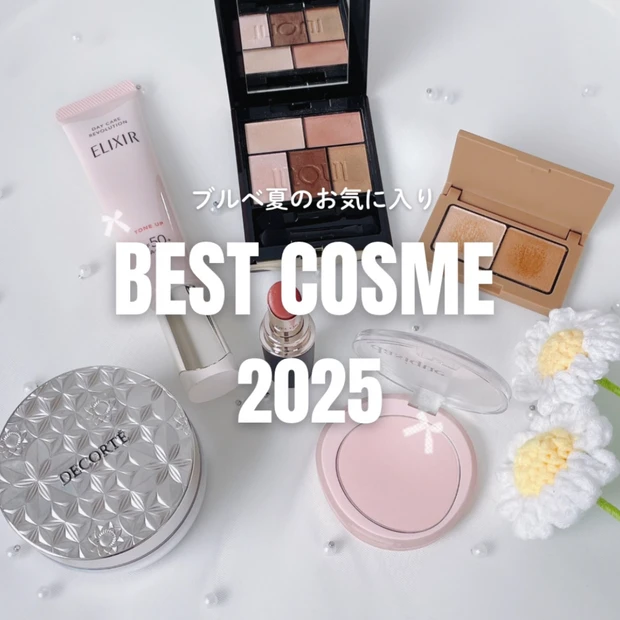【ベストコスメ2025】プチプラコスメからデパコスまでブルベ夏が選ぶベスコス6選