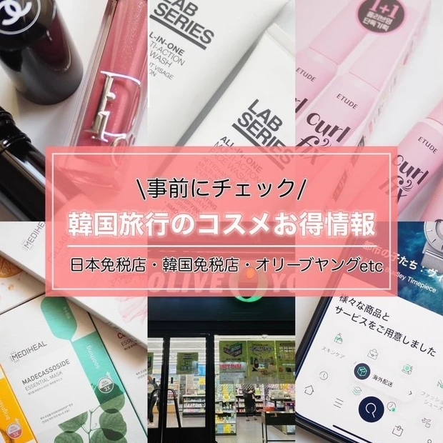 【3位】韓国に行く前にチェック!「日本&韓国免税店」など場所別お得情報をご紹介