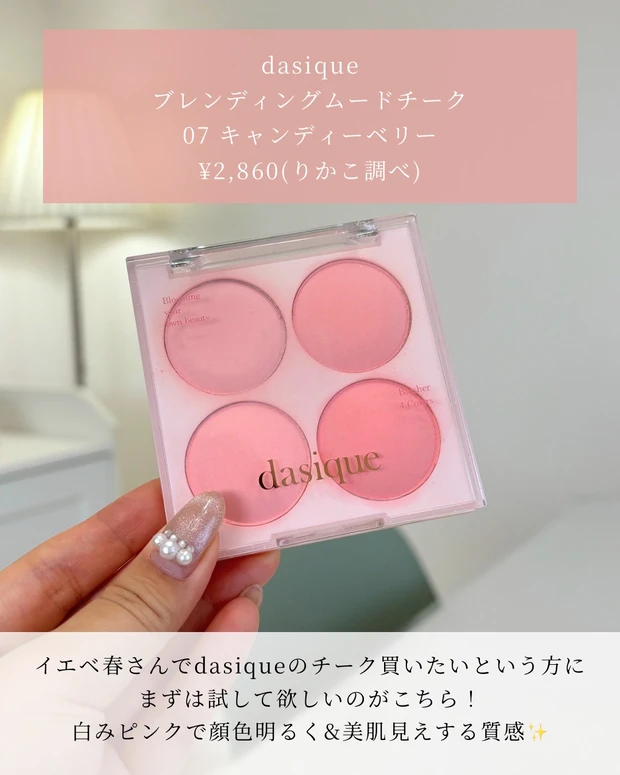 【イエベ春さん必見！】dasiqueで買うべきコスメまとめ_4