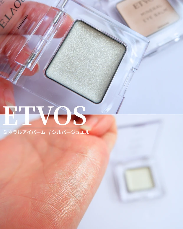 エトヴォスアイバームの新色＃シルバージュエル 紹介画像