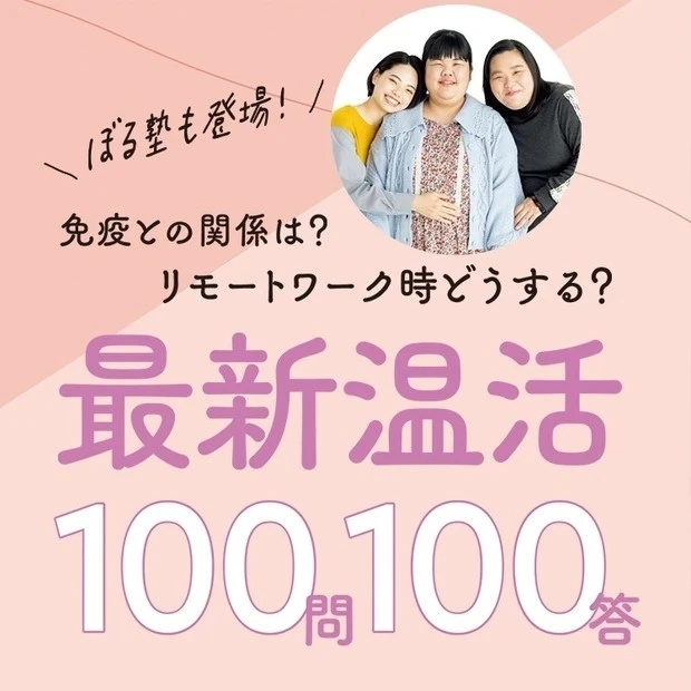 【MAQUIA美容100シリーズ】最新温活100問100答