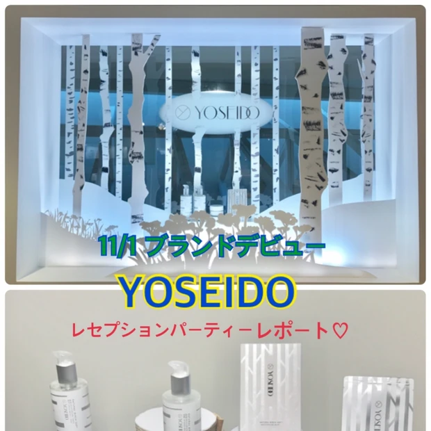 11日1日デビューの新ブランド【YOSEIDO】白樺樹液100%のコスメ！レセプションパーティーに行ってきました♡