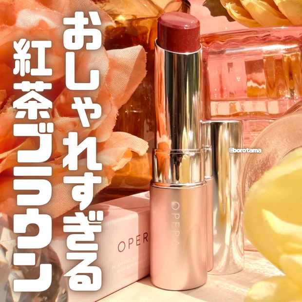 【イエベ推し】おしゃれ紅茶ブラウン　オペラ グロウリップティント　310 ティーブラウン