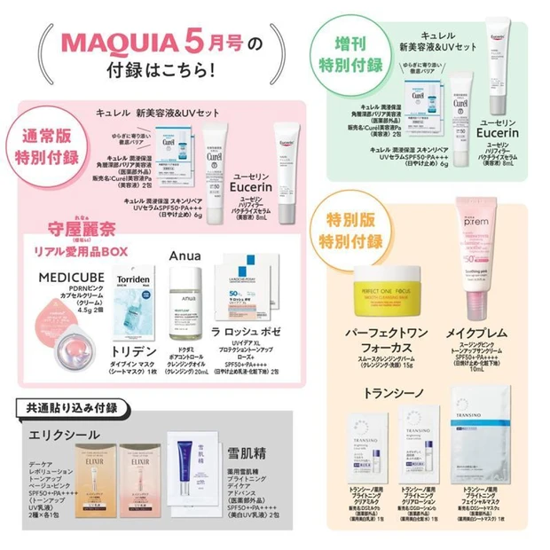 【MAQUIA 5月号】<br>付録をご紹介