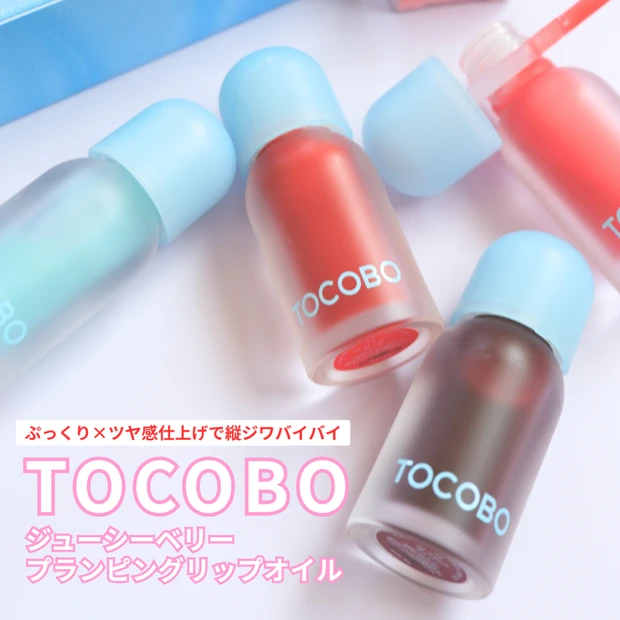 TOCOBO ジューシーベリープランピングリップオイルでぷっくりツヤ仕上げ“理想のリップ”