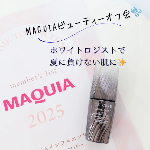 MAQUIAビューティーオフ会🫧ホワイトロジストで夏に負けない肌に✨肌印象が変わる1本✨