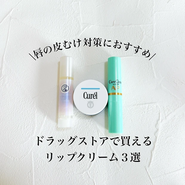 ドラッグストアで買えるおすすめリップ