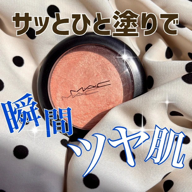 夏こそ手に入れたい!!一瞬でメタリック艶肌がキマるM･A･Cフェイスパウダー

