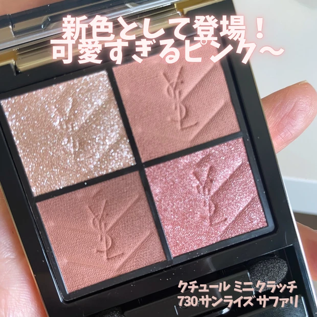 ★箱付き未使用★YSL 新作アイシャドウ クチュール ミニ クラッチ 730 YSLアイシャドウ】クチュール ミニ クラッチ新色が8/1より発売