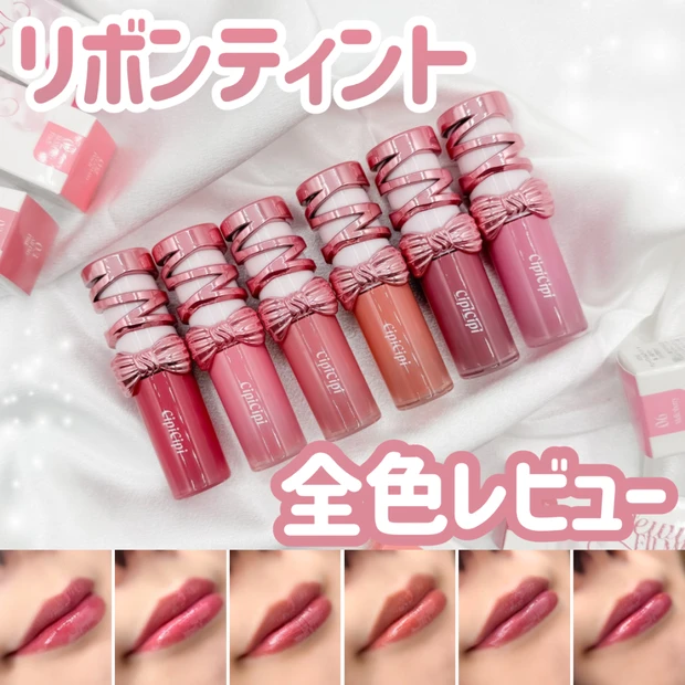 【全色レビュー】リボンパケが可愛すぎ♡CipiCipi(シピシピ)の人気リップ「デューイフィルムティント」が進化！

