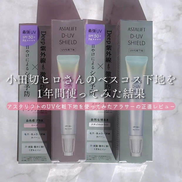 小田切ヒロさんのベスコス アスタリフト UV-Dシールドトーンアップをレビュー