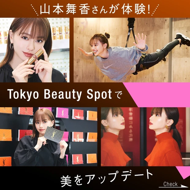 女優・山本舞香さんが体験！『Tokyo Beauty Spot』で美をアップデート