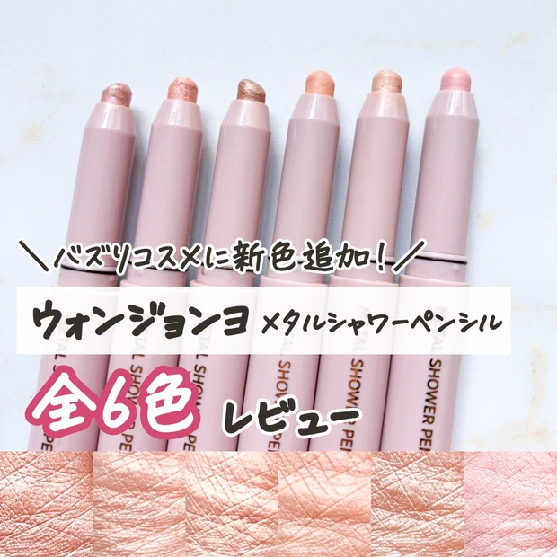 ウォンジョンヨ、メタルシャワーペンシル