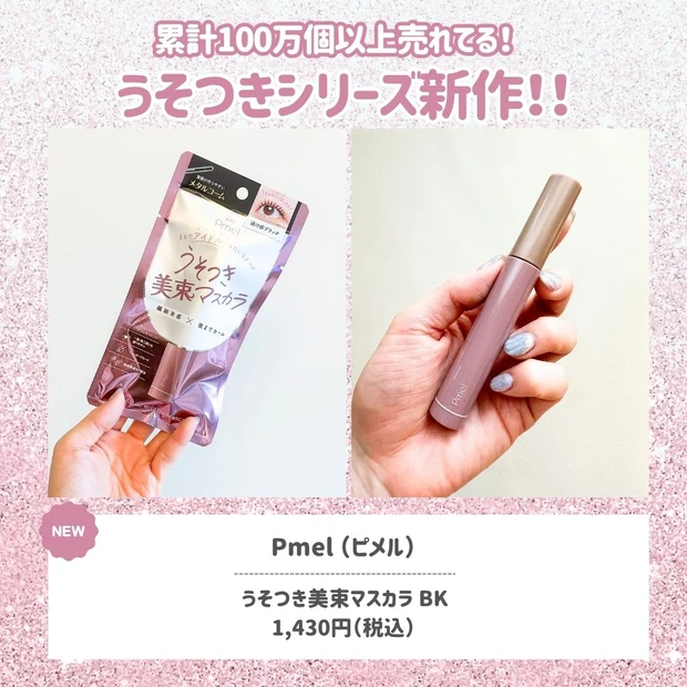 ピメルの新作がすごい…！アイドル盛れ叶う「うそつき美束マスカラ」で繊細束感まつ毛に♡_2