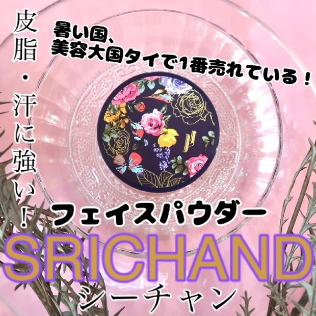 【SRICHAND トランスルーセントパウダー】暑い国、美容大国のタイで人気！