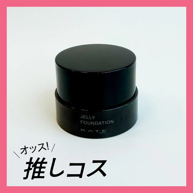 KATE(ケイト)の“体温低め”なツヤファンデが最高！マキアエディターズ…