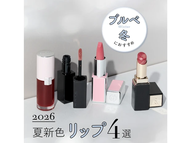 【ブルベ冬におすすめの2026年夏新色リップ4選】KATEリップモンスターやSUQQUなど人気ブランドをスウォッチ！