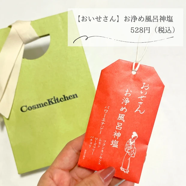 コスメキッチン　おすすめ　プチギフト　おいせさん　お浄め風呂神塩