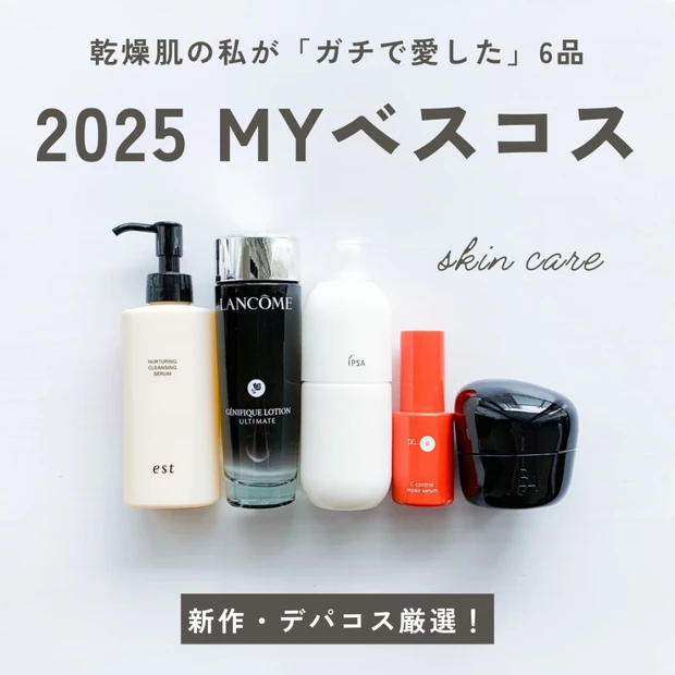 【2025年下半期ベスコス】美容マニアがガチで愛した!乾燥肌を救う「整え」スキンケア6選♡