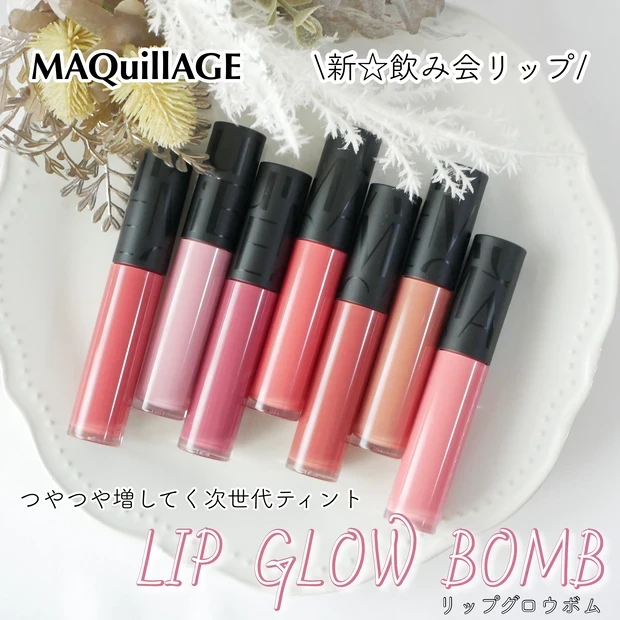 マキアージュ リップティント リップグロウボム 全色レビュー