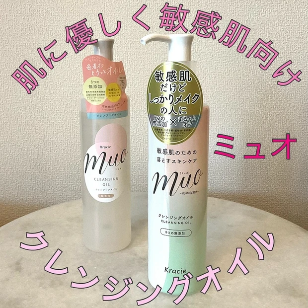リニューアル前後で比較！敏感肌も安心して使える【muo（ミュオ）クレンジングオイル】