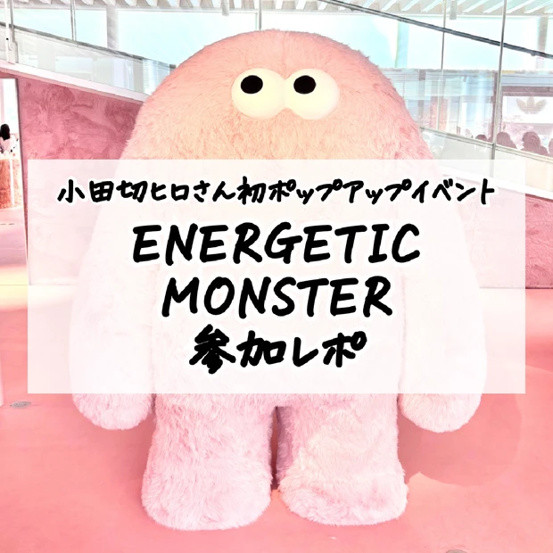 【小田切ヒロさん】初ポップアップイベント『ENERGETIC MONSTER』レポ｜予約特典や開催情報等もご紹介！