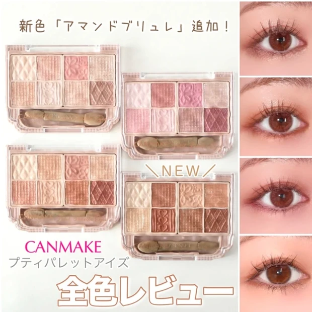 キャンメイク CANMAKE  プティパレットアイズ 全色レビュー