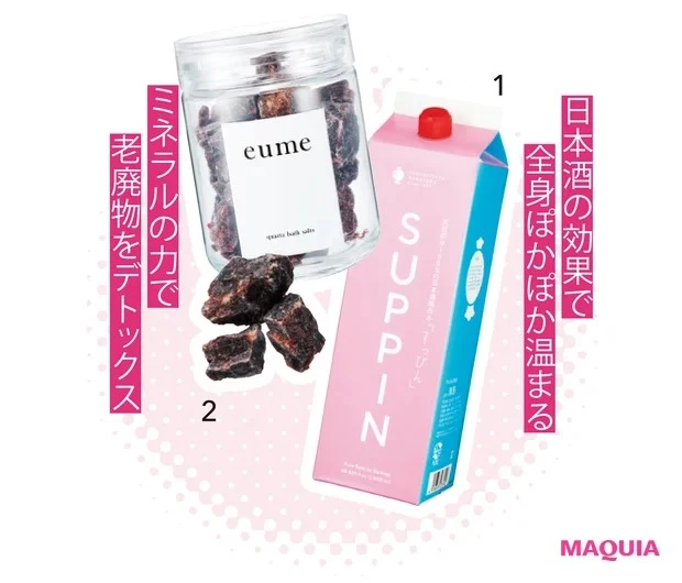 3.毎日の交互浴で代謝を高める_すっぴん 酒風呂 1800ml ￥2750／福光屋_eume クォーツバスソルト ルビー 420g ￥3850／エベリスト