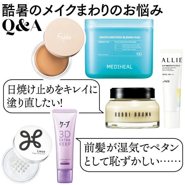 【夏のメイク直し決定版】ペタンコ前髪など、ヘアの悩みも解決! プロが選ぶ…