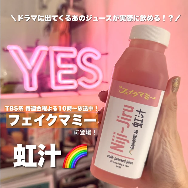 TBS系金曜ドラマ「フェイクマミー」劇中登場のコールドプレスジュース【虹汁】が数量限定で実際に発売中！