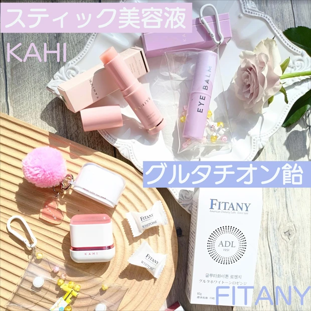 韓国コスメKAHI(カヒ)のスティック美容液と秋冬用日焼け止め&グルタチオン飴【白玉注射】