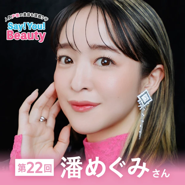 声優・潘 めぐみさんの４つのポーチの中身を全部見せ！【人気声優の美容を深掘り♡Say! You! Beauty 第22回】　
