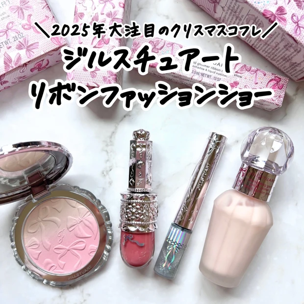【2025クリスマスコフレ】ジルスチュアート♡リボンモチーフのホリデー限定色をレビュー