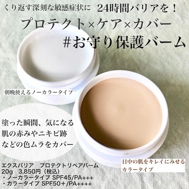 【エクスバリアから待望の#お守り保護バーム 登場！】24時間いつでも肌あれケア！マルチお守り保護バームは2種類の色で使い分けも可能_2